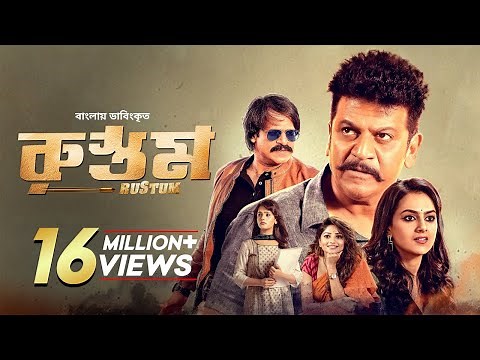 Rustum | Shiva Rajkumar, Vivek Oberoi, Shraddha Srinath | Bangla Dubbed Tamil Movie