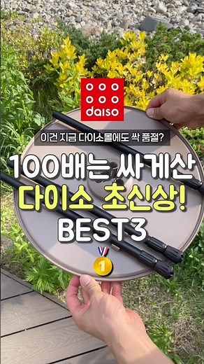 100배는 싸게산 다이소 초신상! 3가지