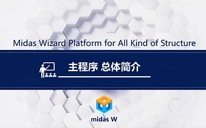 midas W教程 - 主程序 - 总体简介
