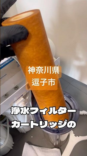 【第153回】 1年使った浄水器フィルターカートリッジの汚れチェック！神奈川県逗子市🇯🇵 #メンテナンス #分解 #汚れ #水道 #作業