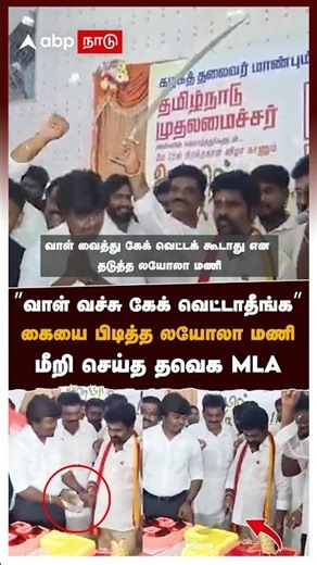 ”வாள் வச்சு கேக் வெட்டாதீங்க” கையை பிடித்த லயோலா மணி! மீறி செய்த தவெக MLA | Royapuram TVK MLA