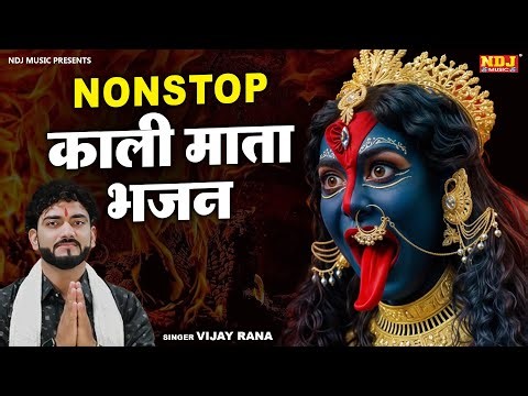 काली माता भजन 2025 | Nonstop Kali Mata bhajan | Vijay Rana Kali bhajan | Maa Kali bhajan 2025