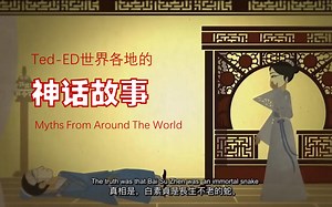 Ted-ED世界各地的神话故事 (全26集)Myths From Around The World