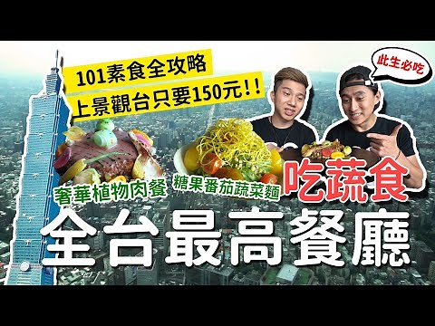 101素食全攻略挑戰🔥全台最高蔬食料理│ 教你只用$150上觀景台！