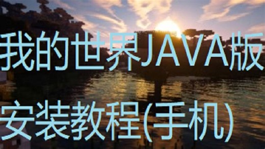 我的世界JAVA版安装教程（手机）