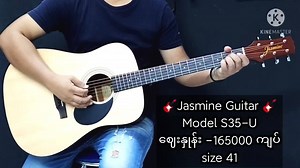 🎸Jasmine Guitar၊ Model S35-U၊ စျေးနှုန်း165000တန် ဂီတာလေးအသံစမ်းတီးပြထားပါတယ်😊😊🇲🇨Made in Indonesia အစစ်ပါ🇵🇱 😊ဂီတာဝယ်ယူချင်တဲ့ သူငယ်ချင်းများ Videoလေးအကို အဆုံးထိကြည့်ပေးပါ 😊😊 🎸💥ဈေးနှုန်းအရမ်းတန်ပါတယ်ခင်ဗျာ... 🎸ရန်ကုန်ဆိုရင် အိမ်ရောက်ငွေချေ လို့ရပါသည် ... 🚌နယ်က ဆိုရင်ငွေ ြကိုလွှဲပေးရပါသည်.. ကားဂိတ်မှတဆင့်‌ပို့ပေးပါသည်... 🎸လာရောက်၀ယ်ယူချင်ပါက ဖုံးြကိုဆက်ပီး ၀ယ်ယူချင်တဲ့🎸ဂစ်တာအမျိုးစားကို အတိကျ‌ေြပာ၍ အသံစမ်းပီးလာရောက်၀ယ်ယူနိုင်ပါတယ်... (Page မှာအရင်ရွေးပီးမှလာခဲ့ပါ...အများဆုံးလူ 2ဦး