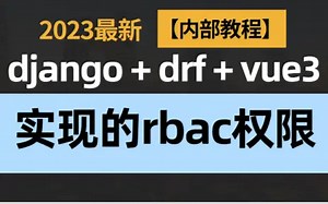 2023最最新【内部教程】django + drf + vue3 实现的rbac权限
