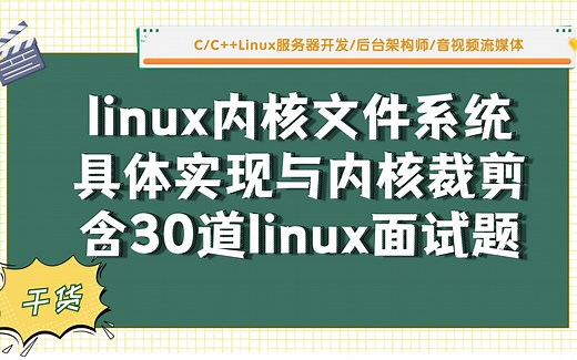 linux内核文件系统具体实现与内核裁剪，含30道linux面试题