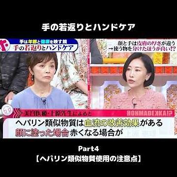 #shorts 【手の若返りとハンドケア4】ヘパリン類似物質を使用時の注意点 #ヘパリン #ハンドケア #ホンマでっかtv