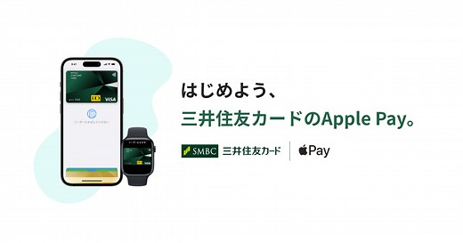 はじめよう、三井住友カードのApple Pay。｜クレジットカードの三井住友VISAカード