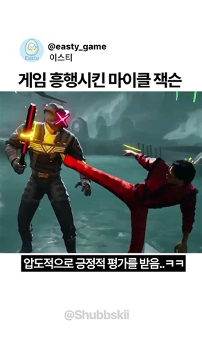 리듬 게임을 흥행시킨 마이클 잭슨.. MJ는 신이다 #마이클잭슨 #mj #deadasdisco #리듬게임 #게임쇼츠 #shorts