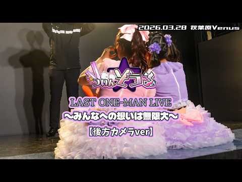 ついんそうる【後方固定】『LAST ONE-MAN Live』2026.03.28 秋葉原Venus【4K30p/iPhone 17 Pro】