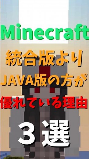 【マイクラ】統合版よりJAVA版の方が優れている理由３選