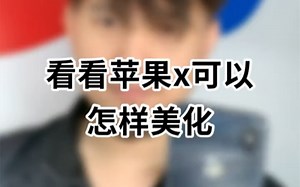 iPhoneX修复美化全过程