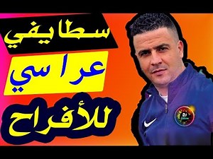 Cheb Ripou 2021 سطايفي عراسي جديد صبر دوايا