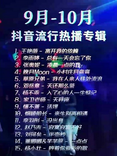 【15首】9月-10月抖音流行热播专辑 ! Track 2 : 李雨婷 - 总有一天会忘了你