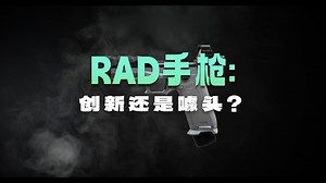 5200 美元值吗？“最低膛轴” 手枪！Ride Out Arsenal Dragon：杠杆延迟反冲   模块化设计太颠覆