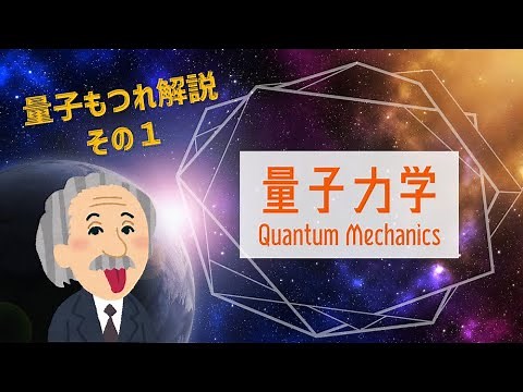量子もつれ解説その１「量子力学」Quantum Mechanics アインシュタインが大嫌いだった量子力学とは？ ILC宇宙塾第15話