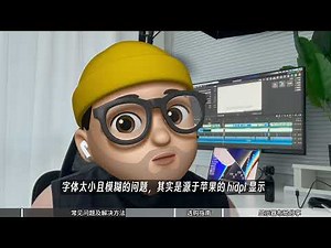 一次性讲透！Mac 外接显示器常见问题及解决方法