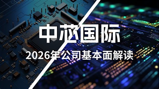 中芯国际2026年最新基本面解读