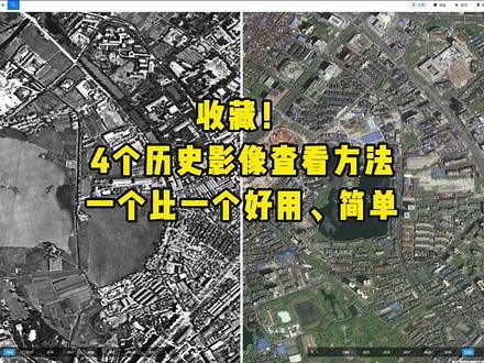 收藏！这4个历史影像查看方法（含六十年代老地图）一个比一个简单好用#历史影像 #锁眼地图 #历史地图 #谷歌地图