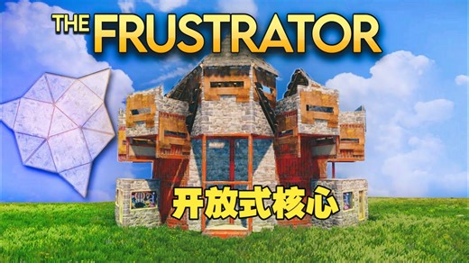 The Frustrator-休闲单人 / 双人 / 三人 开放式核心基地 | Rust 基地复刻设计