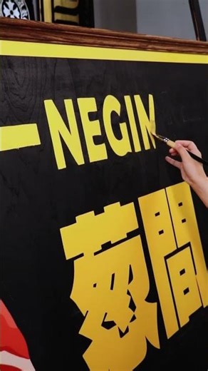 6米长复古手绘招牌制作挑战