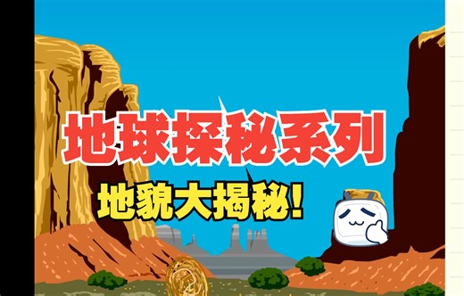 【地球探秘系列】Landforms