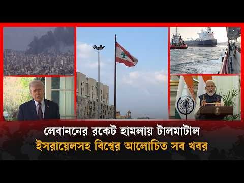 লেবাননের রকেট হামলায় টালমাটাল ইসরায়েলসহ বিশ্বের আলোচিত সব খবর | Middle East Conflict | Bulletin