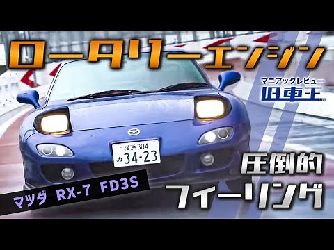 【RX-7】世界に誇るロータリーエンジン、FD3S 5型の魅力