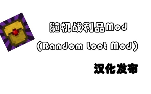 【汉化发布】Minecraft 随机战利品(Random Loot Mod)