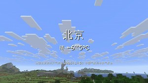 全国主要城市天气预报MC版 2026年1月5日 （但有配音）