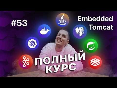 53. Свой Тиндер на Java - Embedded Tomcat