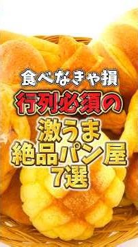 食べなきゃ損！行列必須の激うま絶品パン屋7選