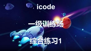 icode一级训练场综合练习1