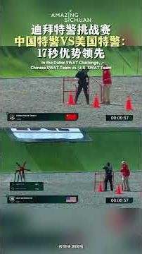 In the Dubai SWAT Challenge,Chinese SWAT Team vs. U.S. SWAT Team 迪拜特警挑战赛， 中国特警VS美国特警 #swat #china
