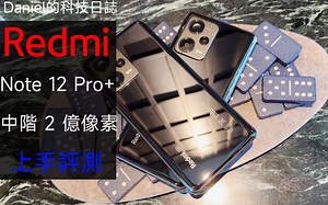 中阶手机最强远摄效果！ ？小米红米 Redmi Note 12 Pro+ 5G 上手评测