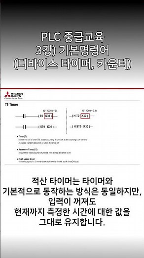 [미쓰비시전기-EDU] PLC 중급교육 - 3강) 기본명령어(디바이스 타이머, 카운터)
