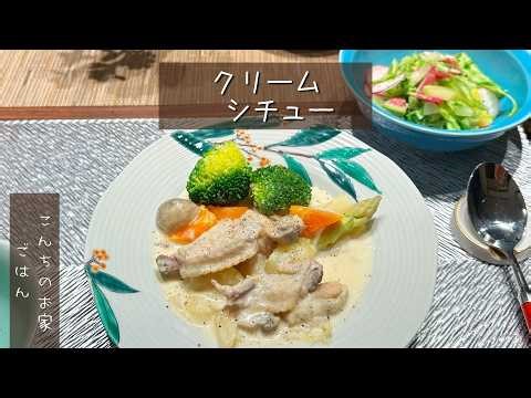 クリームシチュー！市販のルーでなく手作りでやりました。優しい味に仕上がり大満足、ただ、想定食事時間より遅くなり具材が溶けて小さく（グスン）なってしまいました