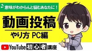 YouTubeに動画投稿する方法！公開する時間帯や曜日でおすすめなのは？