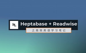 Heptabase Readwise之高效英语学习笔记-效率工具篇