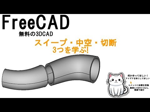 FreeCADの使い方 スイープ・中空・切断の3点セットを覚えよう!