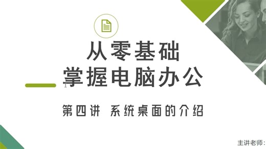 零基础学电脑丨第四课：电脑桌面的组成介绍