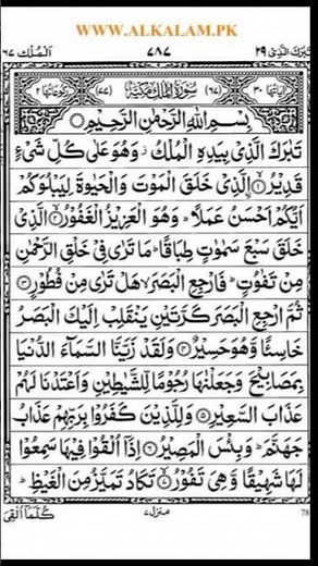 Surah Al Mulk Full | Beautiful Recitation | سُوْرَةُ ٱلْمُلْك | Protection from Punishment 🤲✨