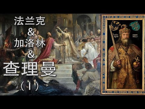 伟大的加洛林王朝—“欧洲之父”查理曼（查理大帝）（第一章）—西欧统一的开始 【老喵教授】