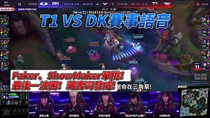 【队内语音】Faker和Showmaker单挑！最后一波团！Zeus躲猫猫！