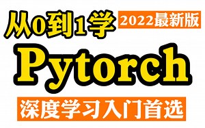 【从0到1学Pytorch_深度学习入门首选】最适合0基础深度学习入门者的教程——Pytorch入门、Pytorch安装、Pytorch实战、