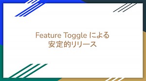 Feature Toggleによる安定的リリース