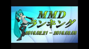 【MikuMikuDance】MMDランキング（2/21～3/5）