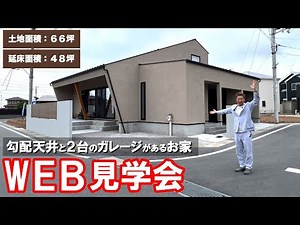 【WEB見学会】２台分のインナーガレージがあるお家｜リゾートのような生活を送る注文住宅【勾配天井・吹き抜け・露出配管・モールテックス・回遊動線】